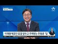 한동훈 李 체포동의 요청 이유 직접 밝힌다 뉴스a 라이브