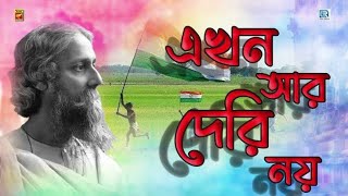 এখন আর দেরি নয়। Ekhon Ar Deri noy। Rabindra Sangeet। Rama Saha।