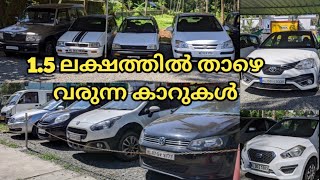 Used Cars | Seconds Cars | DEALS THAMARASSERY | Used Cars Below 1.5 lakh | Low Budget Cars | We Star