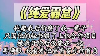 他娶我后折磨了我一辈子，只因他的秘书毁了上亿合作项目，被我开除后没能在一起，重来一世 我看着他重首富走向首负|  草莓的小書房 | 校園 | 愛情 | 爽文 | 總裁千金