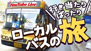 【バンコク ローカルバスの旅】赤バス18番でノンタブリー県の『ターイット市場』へ