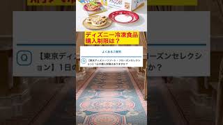 ディズニー冷凍食品2月1日新発売！ディズニーランド・東京ディズニーランド・ディズニーシー・スタンバイパス・アーリー・転売ヤー・フローズンセレクション・ディズニーチケット・ディズニーホテル・朝オンライン