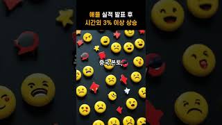 애플 실적 발표 후 시간외 3% 상승 #주식 #투자 #재테크 #미국주식 #애플