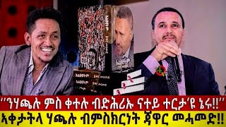 ኣቀታትላ ሃጫሉ ብምስክርነት ጃዋር መሓመድ!! ኣቕራቢ ሜሮን ዳኒኤል @BUFERI #eritreancomedy #africanmusic #kanatv