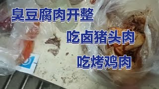 吃剩下的烤鸡肉吃买的卤猪头肉臭豆腐肉开整开搂上夜班搬砖赚钱 #喝点小酒 #该吃吃该喝喝 #干饭人 #吃货 #我是吃货