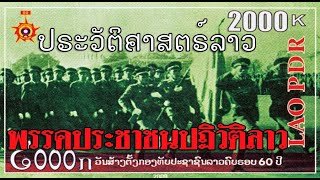 ประวัติศาสตร์ลาว พรรคประชาชนปฏิวัติลาวยังคงอยู่ต่อไป