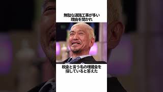 松本人志の天才的な返しに関する雑学 #shorts