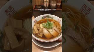 【四谷】灯花ブラントの美味しい醤油ラーメン #新宿ラーメン #四谷グルメ #四谷三丁目グルメ #四谷ランチ #四谷デート #四谷ディナー