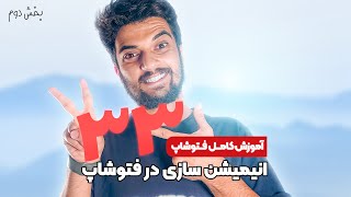 33 - قسمت سی و سوم آموزش  کامل فتوشاپ سینا ایمانی (تایم لاین) 😍💙