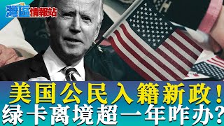 新政？美国公民入籍考试变简单！绿卡持有者离境超过一年怎么办？《湾区情报站》第八十七期Mar29，2021