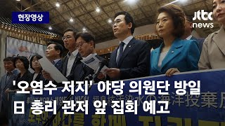 [현장영상] '오염수 저지' 야당 의원단 방일 출국...日 총리 관저 앞 집회 예고 / JTBC News