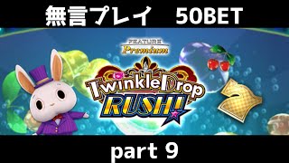 トゥインクルドロップ　ラッシュ　コナステ　無言プレイ50bet　part9