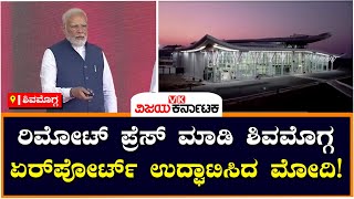 Shivamogga Airport : ರಿಮೋಟ್‌ ಪ್ರೆಸ್‌ ಮಾಡಿ ಶಿವಮೊಗ್ಗ ಏರ್‌ಪೋರ್ಟ್‌ ಉದ್ಘಾಟಿಸಿದ Modi |Vijay Karnataka