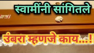 उंबरा म्हणजे काय || घराचा उंबरा कसा असावा || स्वामी सांगतात उंबरा कसा असावा #swamisamarth #youtube