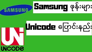 Samsungဖုန်းများUnicode​ပြောင်းနည်း / #Unicode #Samsung / how to change zawgyi to unicode