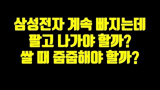 삼성전자 계속 빠지는데 팔고 나가야 할까? 쌀 때 줍줍해야 할까?