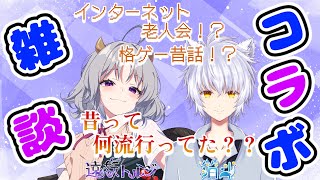 【雑談コラボ】箔斗さんとインターネット老人会！？