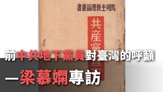 前中共地下黨員對臺灣的呼籲─梁慕嫻專訪《這樣看中國》