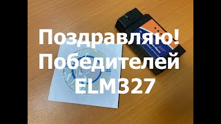 Победители Розыгрыша ELM327