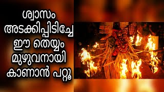 😱പതിനാറ് കത്തുന്ന തീ പന്തങ്ങളുമായി🔥 കാഴ്ചക്കാരെ ഭീതിയുടെ മുൾമുനയിലാക്കി കെട്ടിയാടിയ അഗ്നി കണ്ഠാകർണൻ