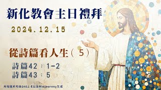 2024-12-15 新化教會主日禮拜 直播