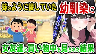 【2ch馴れ初め】仕事先の女友達と買い物中を、妹のように接していた幼馴染に見られて勘違いされた結果♡