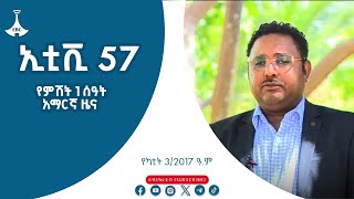 የምሽት 1 ሰዓት አማርኛ ዜና … የካቲት 3/2017 ዓ.ም#etv #EBC #ebcdotstream #etv57 Etv | Ethiopia | News zena