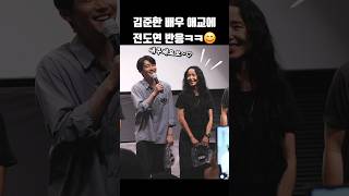 김준한 배우 애교에 전도연 배우 반응ㅋㅋㅋ #shorts