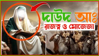 হজরত দাউদ আঃ ঘটনা সংক্ষিপ্ত জীবনী। Hazrat Dout (AS) Story. #BelalHossainislamicStory