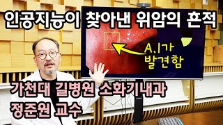 위암 내시경 진단의 최신지견 ✔ 인공지능 진단과 내시경 치료