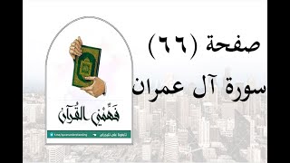 تفسير سورة آل عمران - ( صفحة 66 ) - فهمني القرآن - عماد أحمد