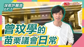 《深夜許願池ep.7》曾玟學撿到槍！ 想被送紀律委員會？！