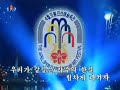 【北朝鮮音楽・dprk music】평양축전가（平壌祝典歌 the song of pyongyang festival）血の海歌劇団？ the pibada opera troupe