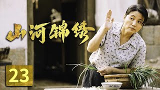 贫困村废土变良田！女大学生返乡做村官《山河锦绣》第23集（主演：王雷 李乃文 颜丙燕）【CCTV热播剧场】