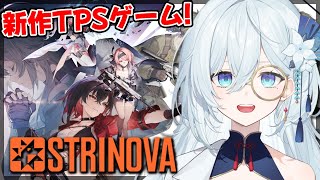 【 Strinova 】ペラペラになれる新作TPSゲームを初プレイ！かわいいキャラクターがいっぱいいる💕【天硝路ろまん / StellArt. 】