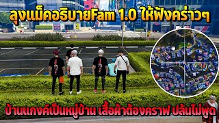 ลุงแม็คอธิบายFam 1.0 ให้ฟังคร่าวๆ บ้านแกงค์เป็นหมู่บ้าน เสื้อผ้าต้องคราฟ ปล้นไม่พูด