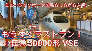 もうすぐラストラン！小田急電鉄 ロマンスカー50000形VSEがミュージックホーンを鳴らしながら 新宿到着