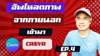 วิธีอัพโหลดลง canva  โดยนำจากข้างนอกทั้ง ภาพ วีดีโอ เสียง ปี 2023  EP.4