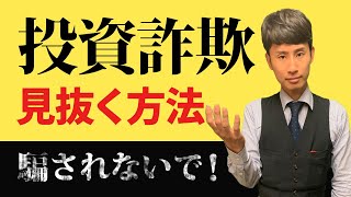 投資詐欺を見抜く「たったひとつの方法」【お金のプロが解説】