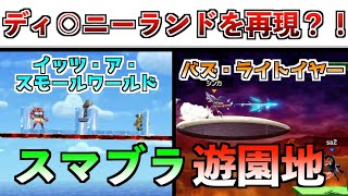 【超神回】負けたらディズニー出禁！スマブラアミューズメントパークが面白すぎたwww