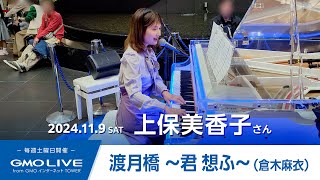 渡月橋～君 想ふ～（倉木麻衣）／上保美香子 GMO LIVE from GMOインターネットTOWER