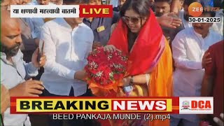 Pankaja Munde Arrives Beed | पंकजा मुंडे  जिल्हा नियोजन समितीच्या बैठकीसाठी बीडमध्ये दाखल