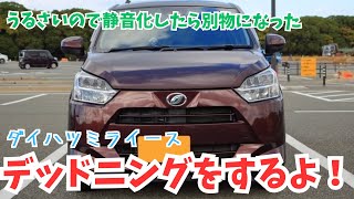 【ダイハツミライース】愛車をデッドニングするよ！