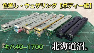 【色差し・ウェザリング】キハ40をかっこよくする【ボディー編】