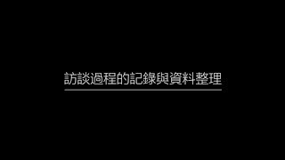 5-4訪談過程的記錄與資料整理