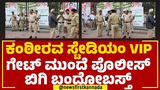 Kanteerava Stadium VIP ಗೇಟ್​ ಮುಂದೆ ಪೊಲೀಸ್ ಬಿಗಿ ಬಂದೋಬಸ್ತ್ | Police Security | @newsfirstkannada