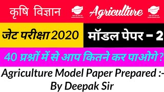 🎯 जेट परीक्षा 2020 मॉडल पेपर | Agriculture JET Most Important Questions 2020 |Jet Live Classes