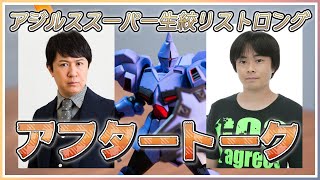 【ゲスト：阪口大助】アジルス／スーパー生絞りストロング アフタートーク 2020年6月28日【杉田智和／ＡＧＲＳチャンネル】