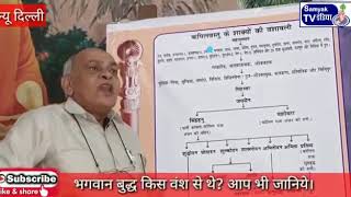 शाक्य वंश का पुरा इतिहास आपके लिए जानना आवश्यक है इस विडियो को जरूर देखें। जय ज्योतिबा फुले