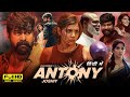 Antony Full Movie Hindi Dubbed 2024 | Joju George, Kalyani Priyadarshan, Giju John | Facts & Reviews